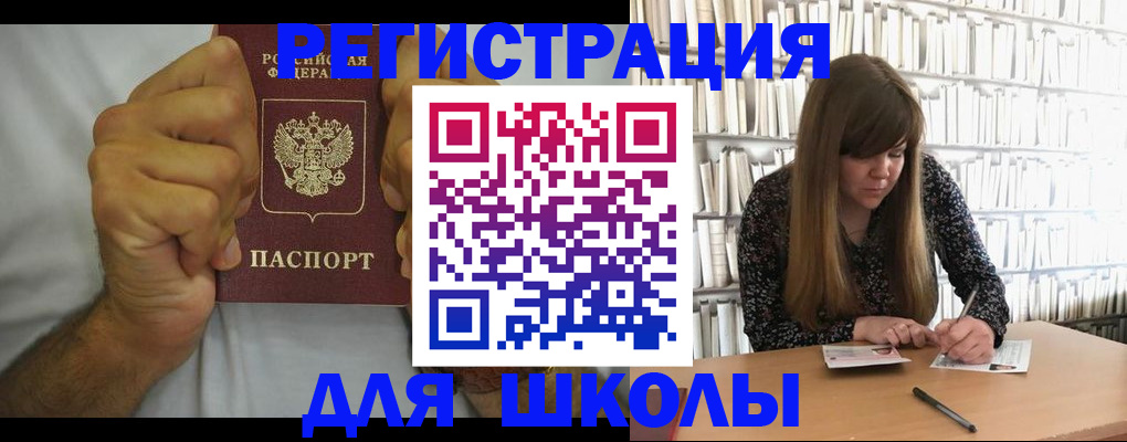 прописка для школы в Светлом